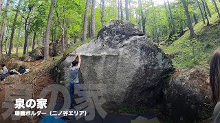 瑞牆「泉の家（初段）」