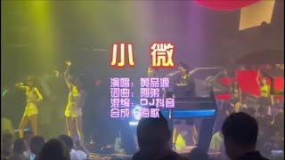 黄品源 《小微（DJ抖音版）》 KTV 导唱字幕 （备有伴奏视频）