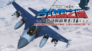 军武次位面  第13期  合众国之鹰 灵动的战隼 F-16