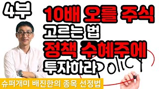 정부 정책만 잘 알아도 주식으로 10루타(10배) 수익 가능합니다│4부