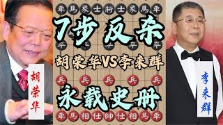 中国象棋： 神！胡荣华被李来群围的滴水不漏，却7步反杀，最后一步永载史册