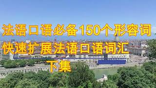 法语口语必备150个形容词，下集