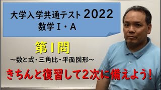 共通テスト2022　解説と２次対策　数学ⅠA　第１問　時短ポイントを解説