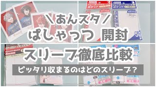 【あんスタ】6周年 ぱしゃっつ 開封|スリーブ徹底比較【グッズ開封】