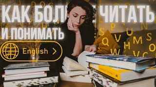 Как читать и понимать книги на английском языке?