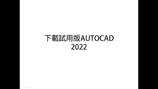 20210614 AUTOCAD試用版安裝