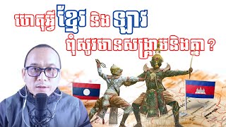 ហេតុអ្វីខ្មែរ និងឡាវ ពុំសូវមានសង្គ្រាមនិងគ្នា - Peaceful neighbors in SEA #history #khmer #laos