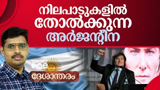 ഇസ്രായേലിനോട് കൂറ് പ്രഖ്യാപിക്കുന്ന അർജന്റീന | Argentina | Deshantharam