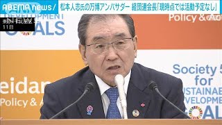 松本人志氏　大阪・関西万博アンバサダーとして「現時点で活動予定はない」経団連会長(2024年11月11日)