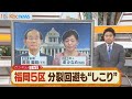 福岡５区　自民党の公認争い決着も残る“しこり”