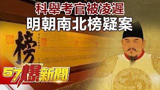 科舉考官被凌遲 明朝南北榜疑案《57爆新聞》精選篇 網路獨播版