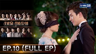 สายรักสายสวาท | Ep.10 (FULL EP) | 5 มิ.ย. 67 | GMM25