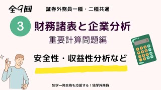 第3回（全9回）証券外務員講座　計算問題編③　財務諸表と企業分析（安全性分析・収益性分析等）