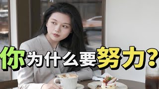 你为什么要努力？努力的意义是什么？这是我听到最好的答案！