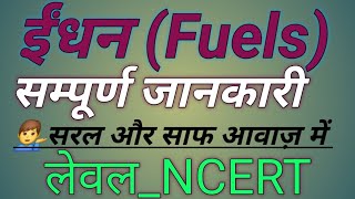 ईंधन के सम्पूर्ण जानकारी| ईंधन कैसे बनता है|Fuels Information|NCERT से निकाला हुवा|परीक्षा घाट चैनल|