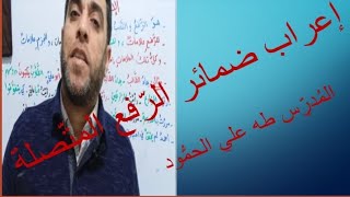 الدّرس الرّابع عشر : إعراب ضمائر الرّفع المتّصلة  - المُدرِّس طه علي الحمُّود