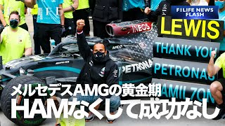 【NEWS FLASH】メルセデスAMG、ハミルトンなくして成功なし？