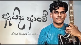 Aida Awe ( ඇයිද ආවේ ) -  Lead guitar cover @SANTHUR