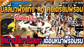 เมื่อบิลลี่มาฟังแก๊ง AQ คุยเตรียมพร้อมชิงบ้าน ใช้การ์ดสภา เดือนหน้าพร้อมรบสุด | GTA V | WC EP.9698