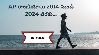 Ap రాజకీయాలు 2014 నుండి 2024 వరకు...  no difference