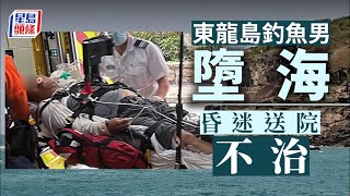 墮海事件｜東龍島釣魚男墮海 昏迷送院不治