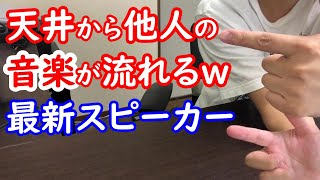 Bluetooth接続スピーカー付きシーリングライト、隣人に接続され天井から爆音が流れるww