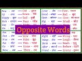 50 Opposite words / Opposite words in English and Hindi / Vilom Shabd Hindi or English mein