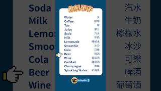 【英語小學堂】飲料 EP071 | 高效學習英文 #shorts #shortsvideo #practical #daily #英文