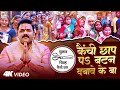 #Video - कैची छाप पऽ बटन दबावे के बा | Pawan Singh Kaichi Chhap | Karakat Chunav Pawan Singh Song