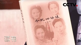 《读书》 金安平 《合肥四姊妹》 相伴一生 20190214 | CCTV科教