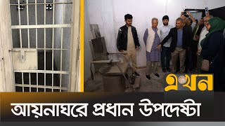 আয়নাঘর পরিদর্শন করে যা দেখলেন প্রধান উপদেষ্টা | Dr Yunus Visit Aynaghor | Ekhon TV