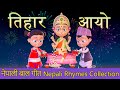 Tihar Aayo तिहार आयो | Nepali Rhymes Collection | लोक प्रिय नेपाली बाल गीत