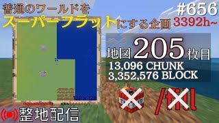 【整地】フラットワールド化計画 #656【Minecraft】3392h~