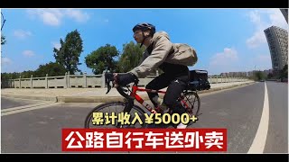 杭州公路自行车兼职送外卖 累计收入5000+ 健身赚钱两不误！