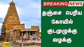 தஞ்சை பெரிய கோயில் குடமுழுக்கு வழக்கு |  Thanjavur Big Temple Case