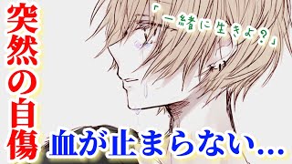 喧嘩してリスカを繰り返す彼女が血だらけで意識朦朧...塩対応彼氏が腕を掴んで緊急で止血するが... 【Japanese Voice Acting 】【女性向け】【恋愛ボイス】