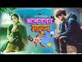 বিরহের গান ভালোবাসার মানুষ যদি valo basar manush jodi 💔sad song emran hussain