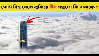 গোটা বিশ্ব থেকে লুকিয়ে চীন এগুলো  কীসের পরিকল্পনা করছে || #obogoti #অবগতি