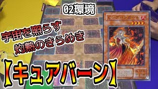 【02環境】回復するたびダメージ　キュアバーンデッキ！【昔のカードだけでデュエル☆17】