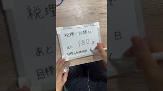 税理士試験まであと180日！【前田家のSTUDYVLOG】35歳の再挑戦