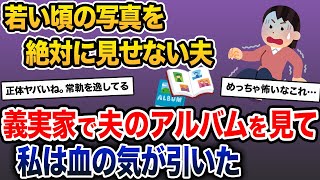 夫「昔の写真はないから」私「そう…」→義実家のアルバムに若い頃の夫が。それを見て私は血の気が引いた【2ch修羅場スレ・ゆっくり解説】