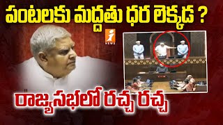 RAJYA SABHA : పంటలకు మద్దతు ధర లెక్కడ ? రాజ్యసభలో రచ్చ రచ్చ | BJP vs Congress | iNews