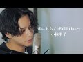 『恋におちて -Fall in love-』（小林明子）Covered by 北谷琉喜