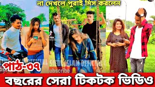 বছরের সেরা টিকটক পাঠ- ৩৭ New Tiktok Comedy Video  _ Aminul Islam AvRo Prank King _ New bangla Tiktok