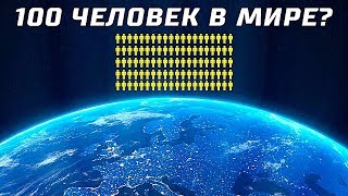 Что Если Бы на Земле Жило Всего 100 Человек?