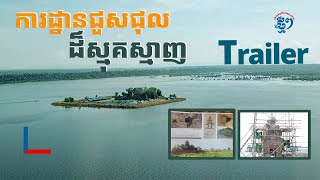 វីដេអូសង្ខេប៖ ការដ្ឋានជួសជុលប្រាសាទមេបុណ្យខាងលិច ដ៏ស្មុគស្មាញក្នុងរមណីយដ្ឋានអង្គរ