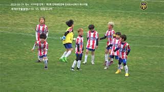 세계로풋볼클럽 U-10 VS 태왕주니어(2023-04-29)(후반)