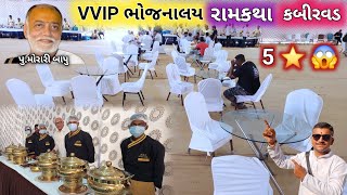 😱 VVIP ભોજનાલય કબીરવડ રામકથા | Morari Bapu Ram Katha Kabirvad | Bharuch | Katha | Morari Bapu