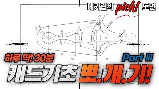 14강. 오토캐드 기초 뽀개기 [AutoCAD Education #14] - 오토캐드 강좌, 오토캐드 도면그리기, 캐드 기초, 오토캐드 배우기