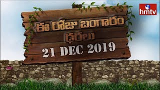 Gold Rate Today | 24 and 22 Carat Gold Rates | Gold Price Today | 21.12.2019 | hmtv Telugu News